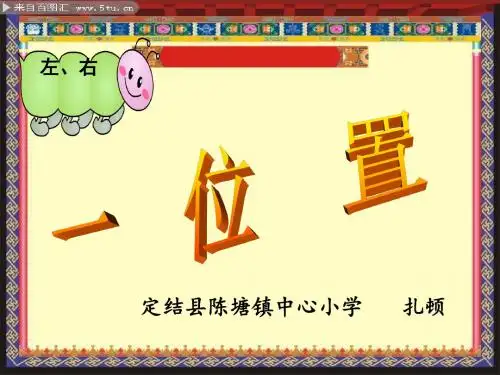 人教版一年级数学下左右位置课件.ppt