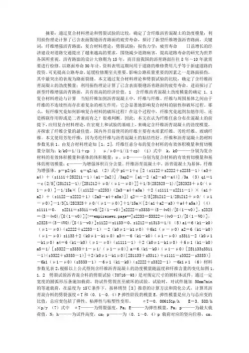 新型纤维增强沥青路面的研究(1)