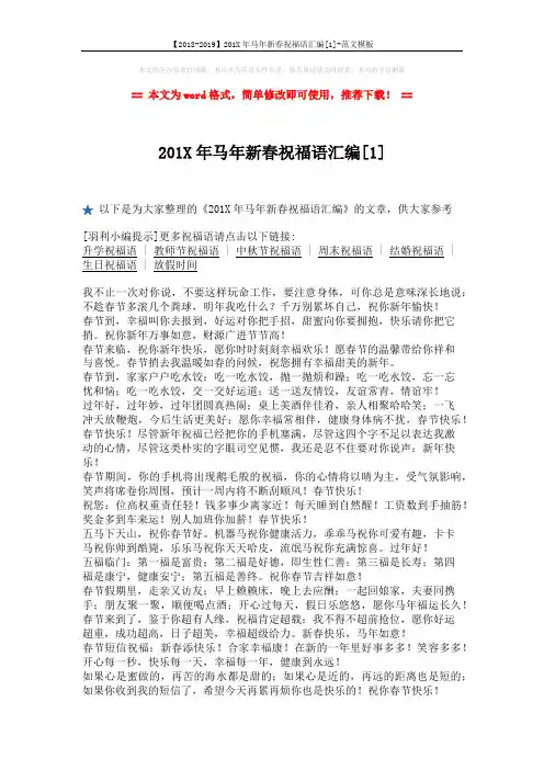 【2018-2019】201X年马年新春祝福语汇编[1]-范文模板 (2页)