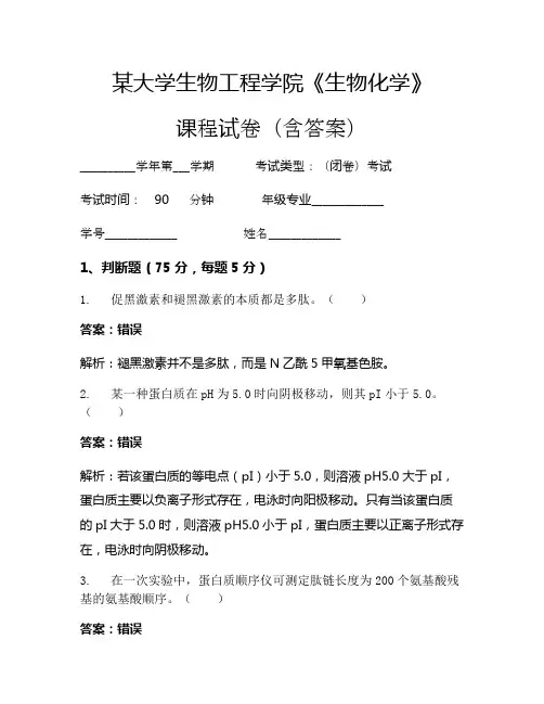 某大学生物工程学院《生物化学》考试试卷(3574)