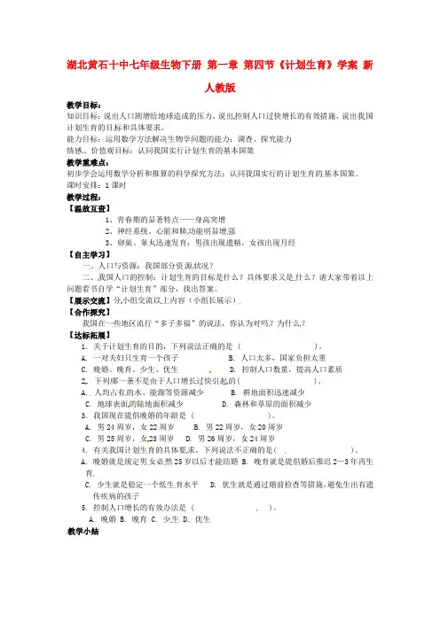 七年级生物下册 第一章 第四节《计划生育》学案 新人教版