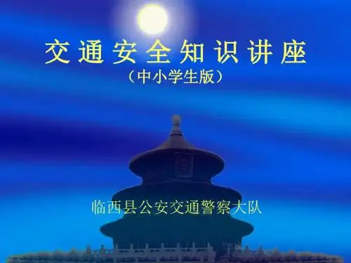 交通安全知识讲座中小学生版