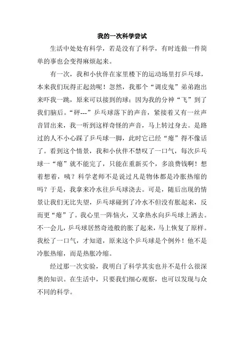 我的一次科学尝试