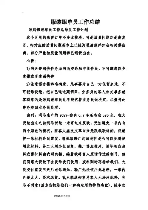 服装跟单员工作计划总结