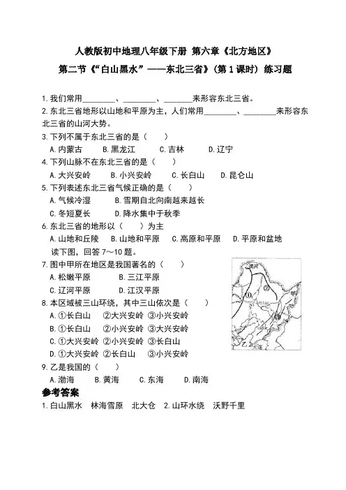 “白山黑水”——东北三省练习题