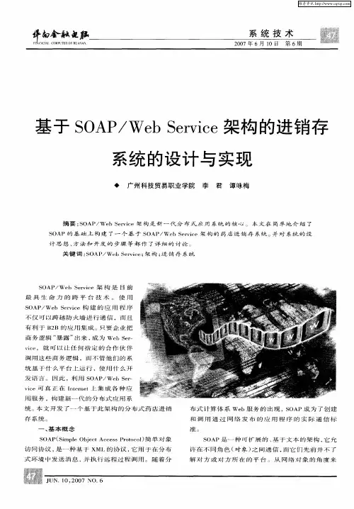 基于SOAP／Web Service架构的进销存系统的设计与实现