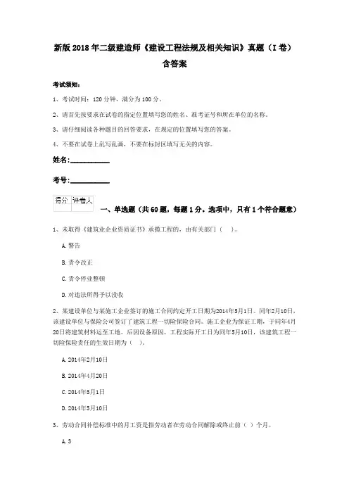 新版2018年二级建造师《建设工程法规及相关知识》真题(I卷)含答案