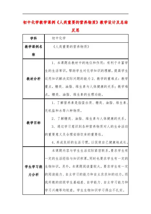 初中化学教学课例《人类重要的营养物质》教学设计及总结反思