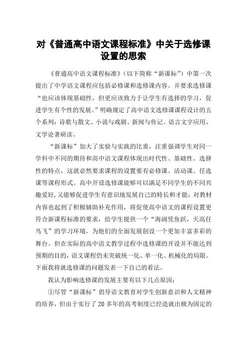 对《普通高中语文课程标准》中关于选修课设置的思索