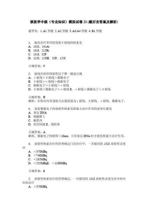 核医学中级(专业知识)模拟试卷21(题后含答案及解析)