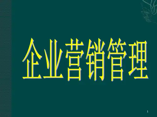 经典 企业营销管理(课堂PPT)