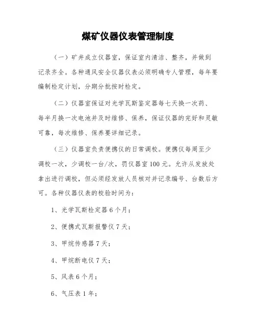 煤矿仪器仪表管理制度