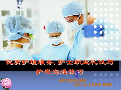 护患沟通技巧