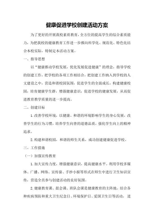健康促进学校创建活动方案