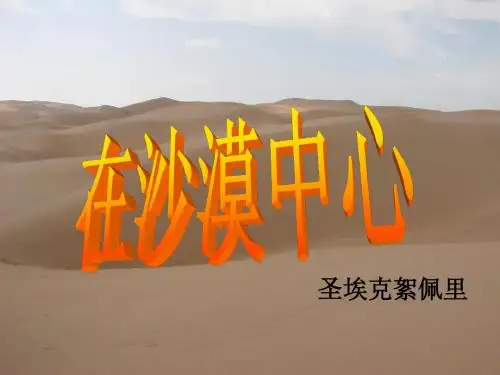 在沙漠中心课件 人教新课标版