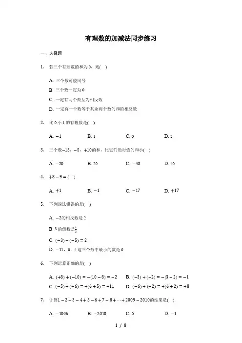 人教版 七年级 上册 1.3有理数的加减法 同步练习(带答案)
