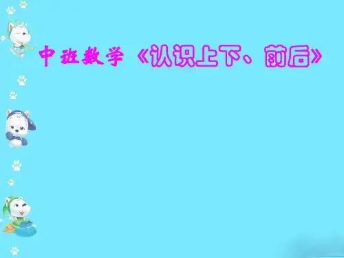 中班数学《认识上下、前后》