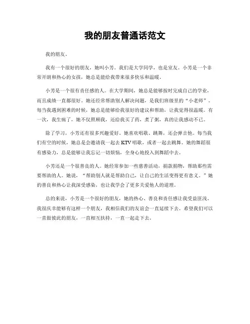 我的朋友普通话范文