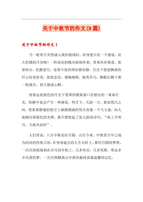 关于中秋节的作文(9篇)