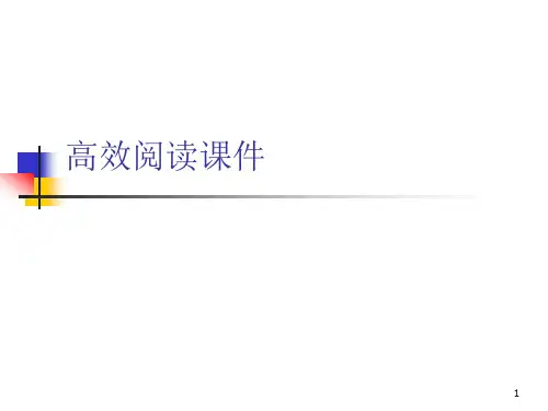 高效阅读PPT课件