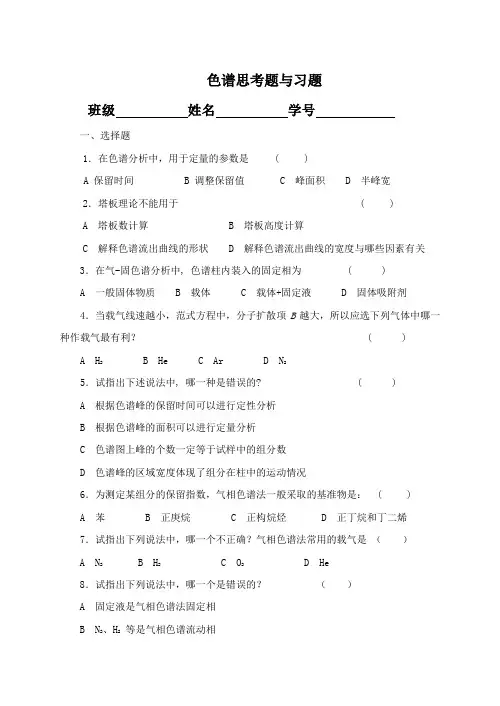 色谱考试习题及答案