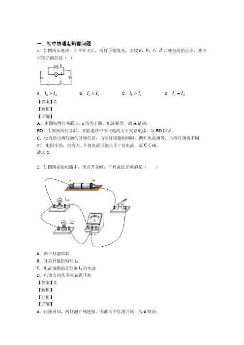 中考物理专题复习分类练习 电路类问题综合附答案