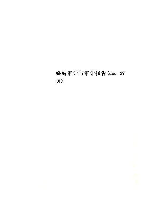 终结审计与审计报告(doc 27页)