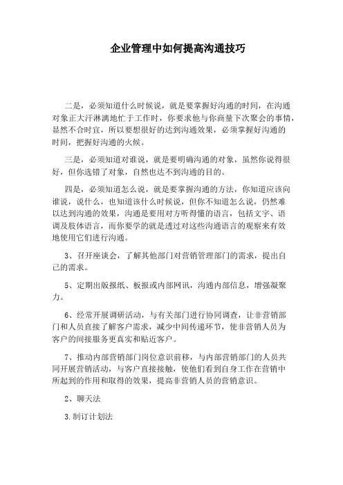 企业管理中如何提高沟通技巧