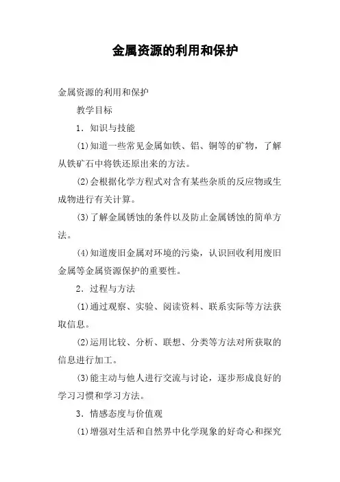 金属资源的利用和保护 2