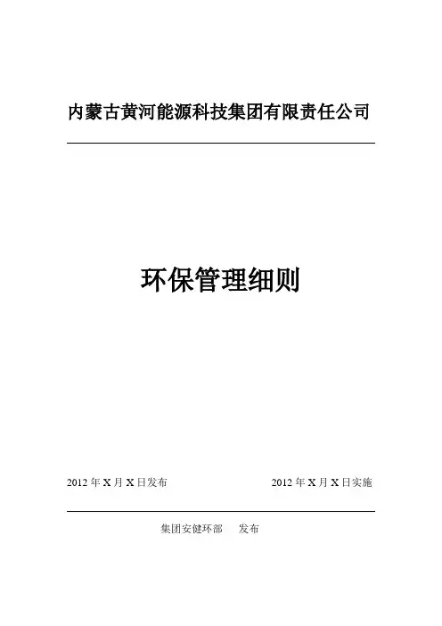 企业环保管理细则