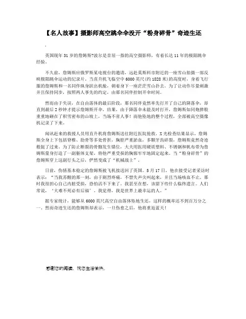 【名人故事】摄影师高空跳伞伞没开“粉身碎骨”奇迹生还