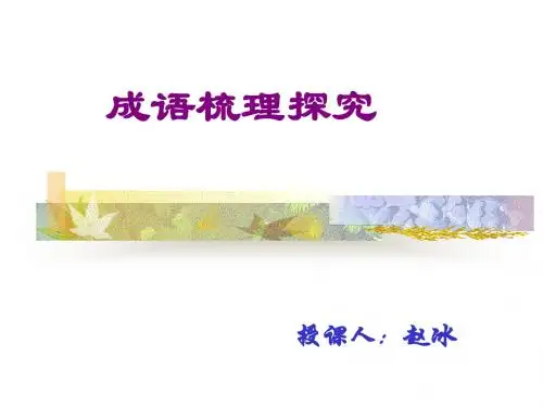 成语梳理与探究