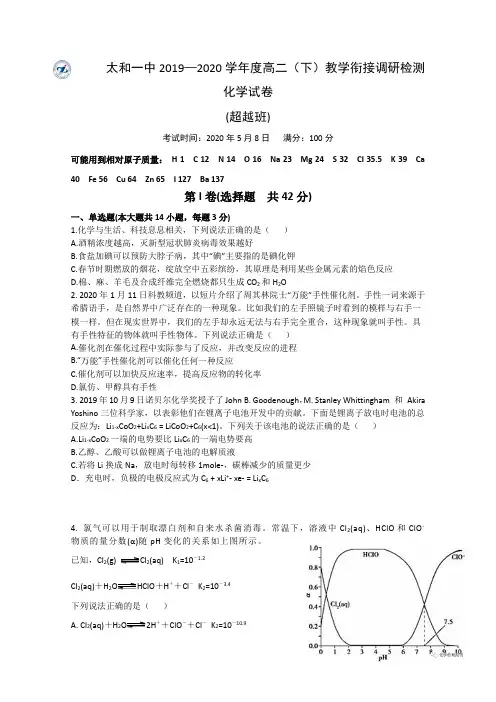 2019-2020学年安徽省太和第一中学高二下学期教学衔接调研考试化学试题(超越班) Word版