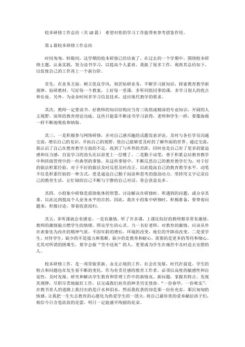 校本研修工作总结(共10篇汇总)