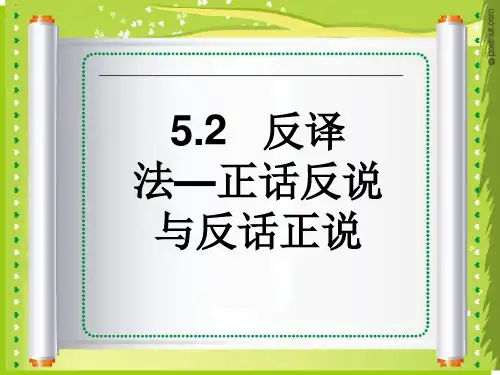 英汉翻译   反译法