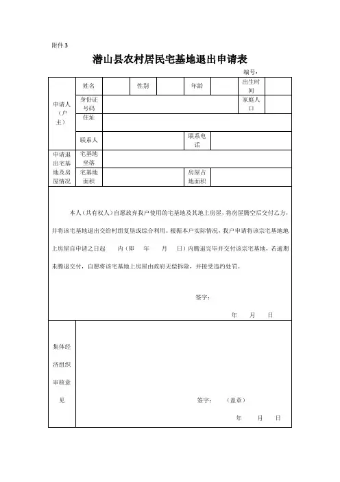 农村居民宅基地退出申请表