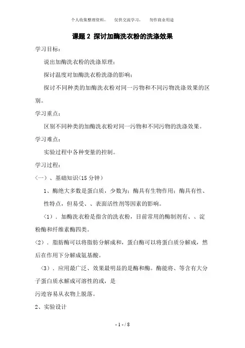 生物：4. 2《探讨加酶洗衣粉的洗涤效果》教案(1)(新人教版选修1)
