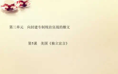 2015-2016学年高中历史 第3单元 第1课 美国的《独立宣言》课件 新人教版选修2