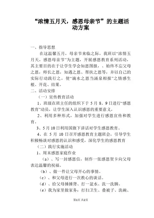 “浓情五月天,感恩母亲节”的主题活动方案