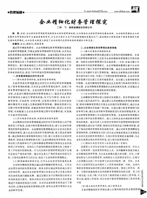 企业精细化财务管理探究