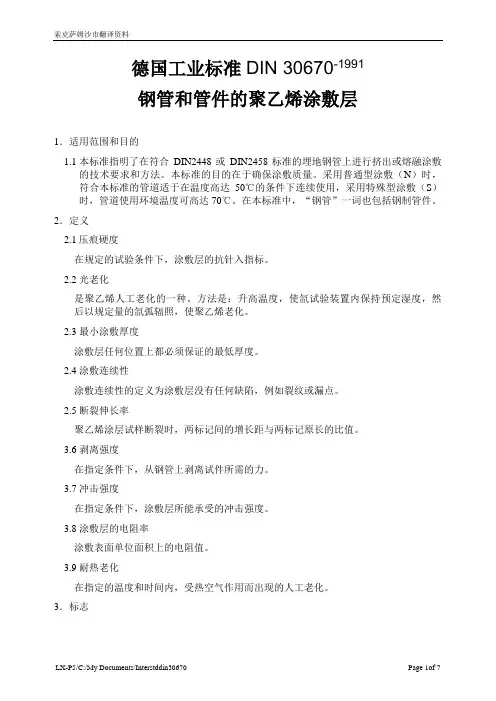 DIN+30670德国工业标准