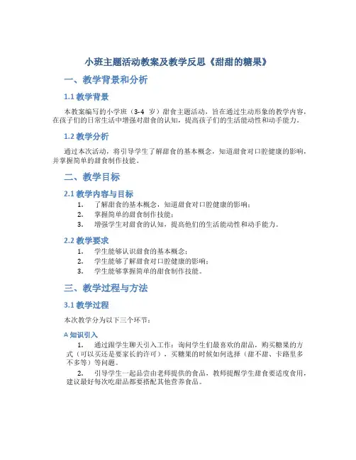 小班主题活动教案及教学反思《甜甜的糖果》