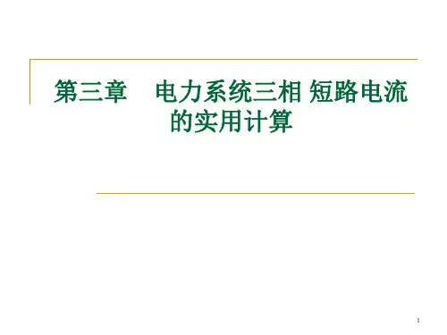 山大电力系统暂态分析第三章2011