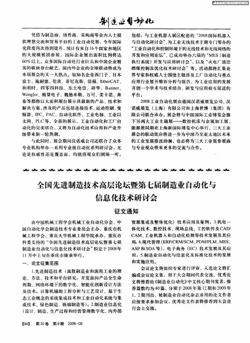 全国先进制造技术高层论坛暨第七届制造业自动化与信息化技术研讨会征文通知