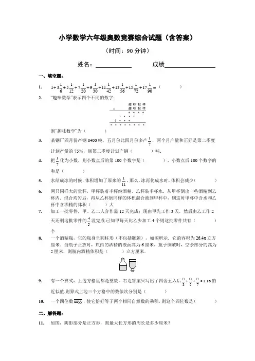 小学数学六年级奥数竞赛综合试题(含答案)