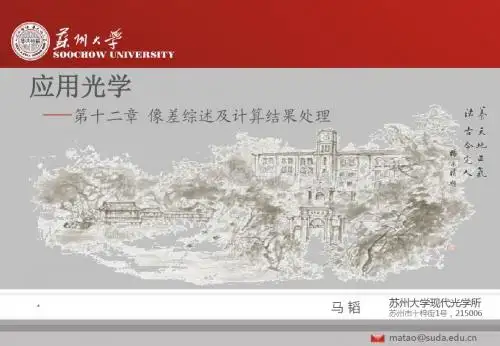 应用光学第十二章