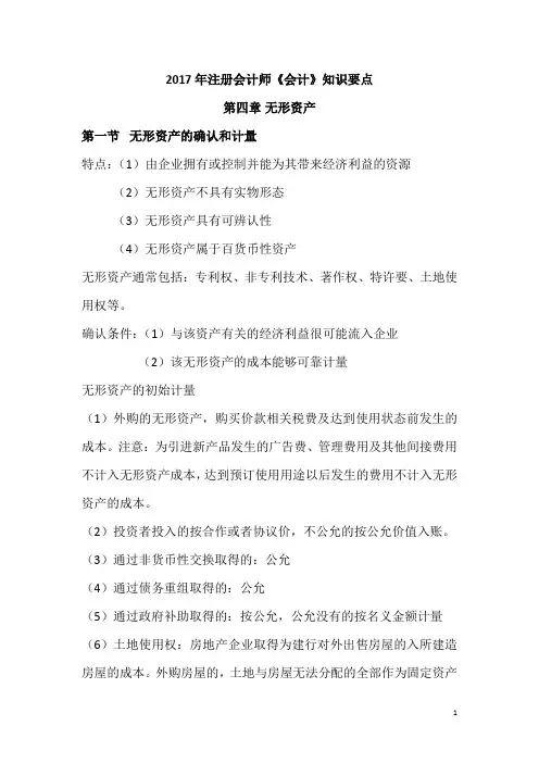 2017年注册会计师《会计》第四章无形资产知识点