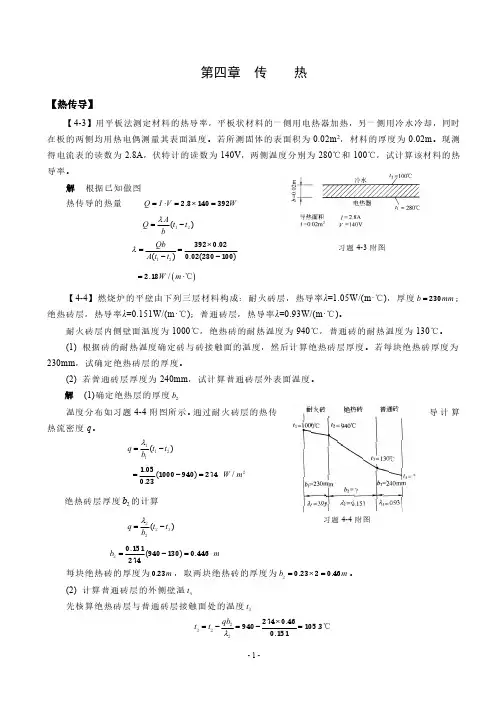 化工原理王志魁第五版习题解答：第四章  传热