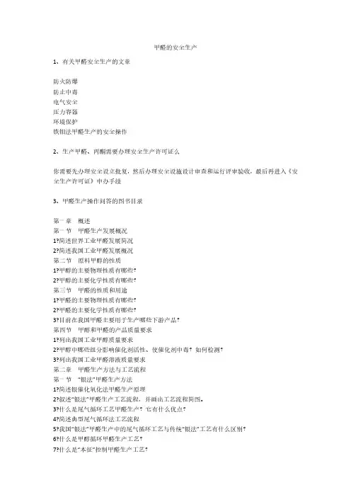 甲醛的安全生产安全生产