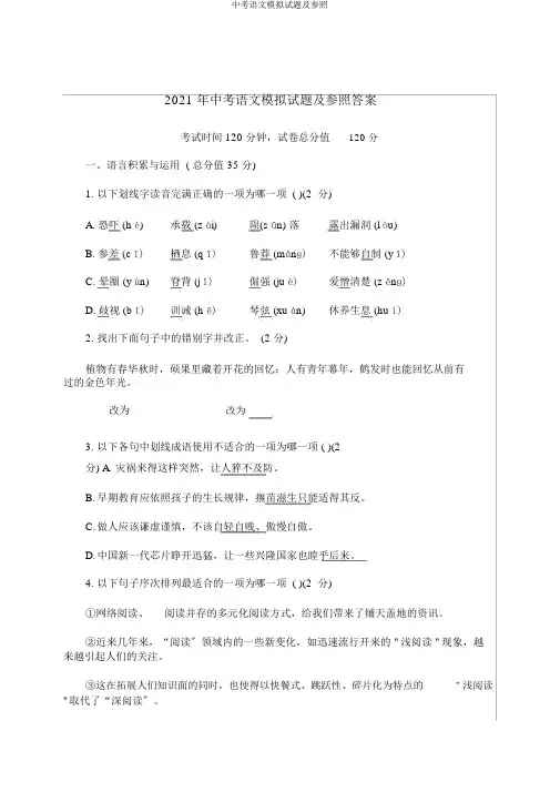 中考语文模拟题及参考
